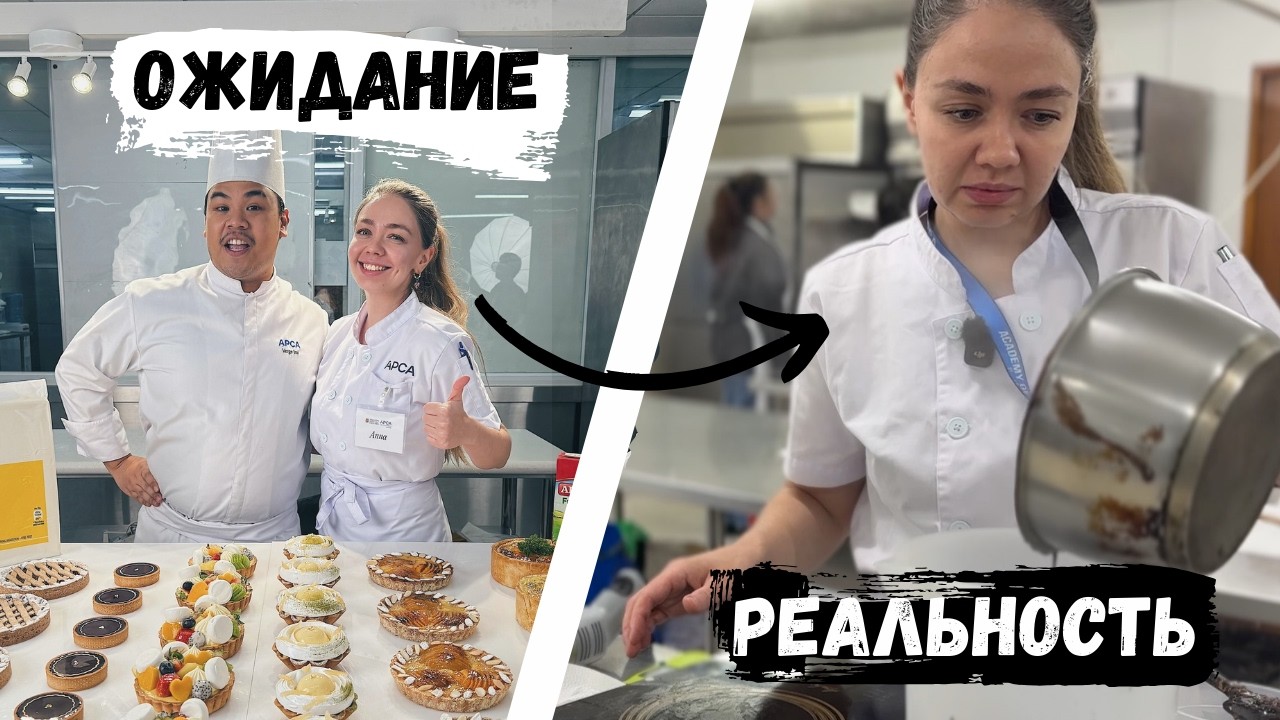 Обучение кондитерскому делу за границей: ожидание/реальность. Стоит ли своих денег?