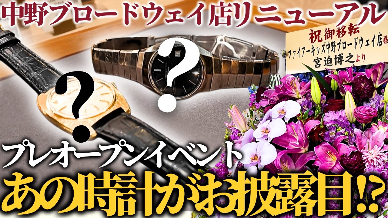 【祝リニューアル!!】中野ブロードウェイ店リニューアル プレオープンイベントの様子をお届け！【1~3部編】