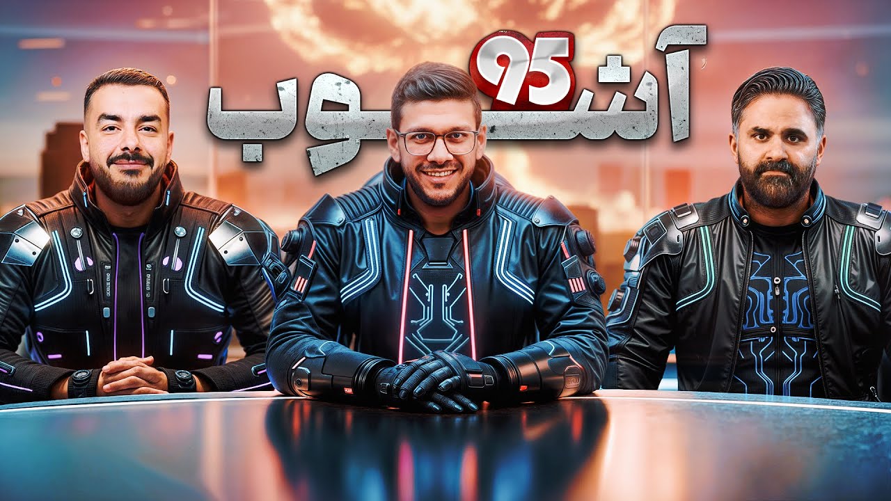 برنامه تحلیلی 95 ویژه میتینگ آشوب! با حضور امین یکتا و امید سیتیزن