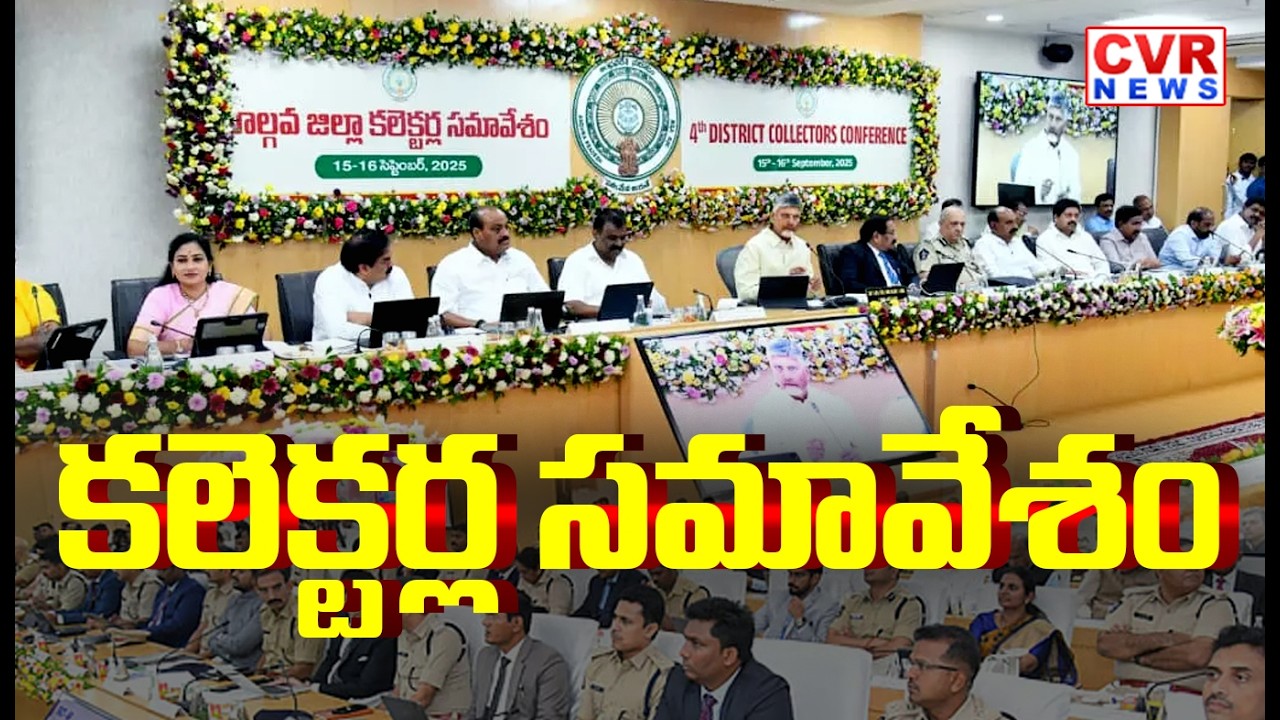 కలెక్టర్ల సమావేశం | CM Chandrababu Conference With Collectors | CVR News