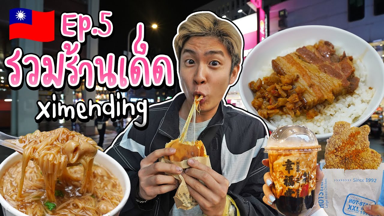 🇹🇼 EP.5/5 ตะลุยกิน Ximending ย่านสุดฮิต ในประเทศไต้หวัน คัดมาแต่ร้านเด็ด ร้านดัง | อร่อยบอกต่อ
