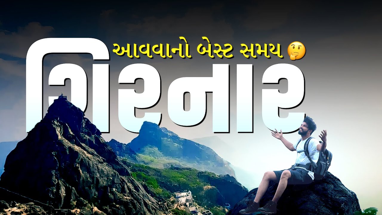 ગિરનાર ચડવાનો બેસ્ટ સમય ? | Girnar Vlog | JUNAGADH