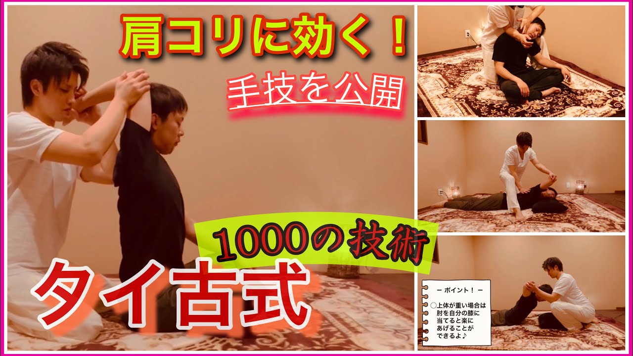 肩コリがスッキリ！手技を全公開！@タイ古式@タイ式マッサージ
