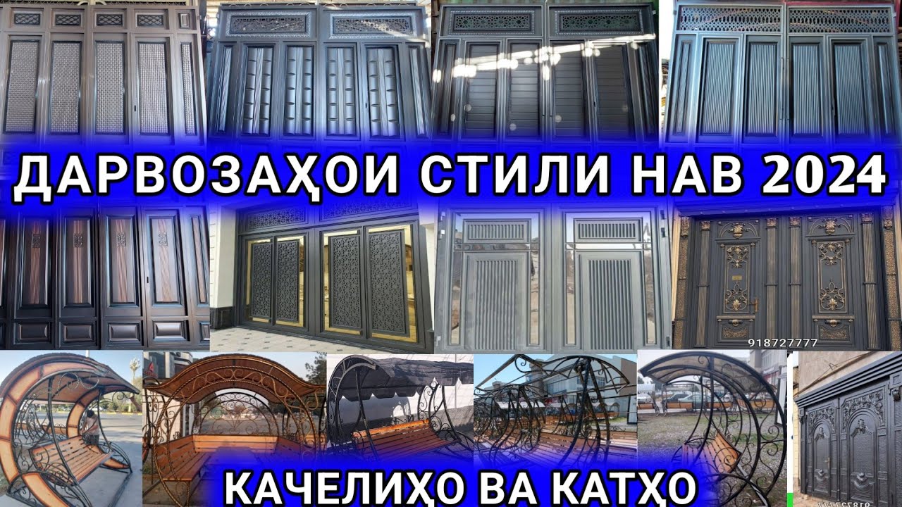 Дарвозахои стили нав 2024 дар Душанбе Ворота Арзон Качели катхо