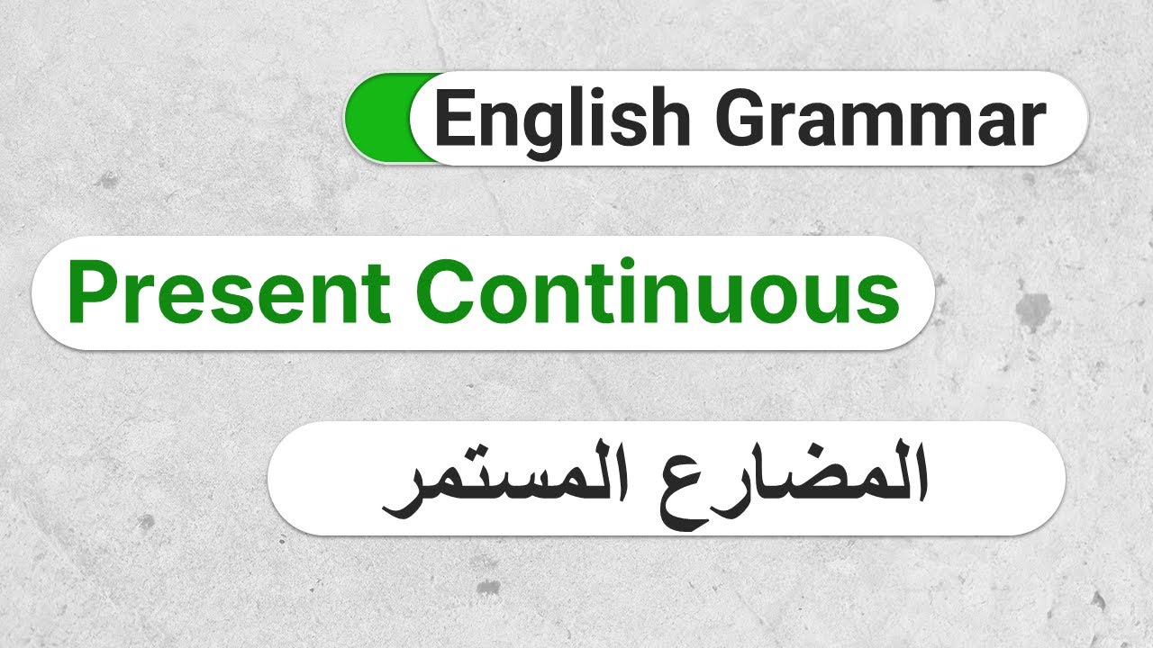 E14-  زمن المضارع المستمر: شرح مبسط مع أمثلة وتمارين  (The Present Continuous/Progressive Tense)