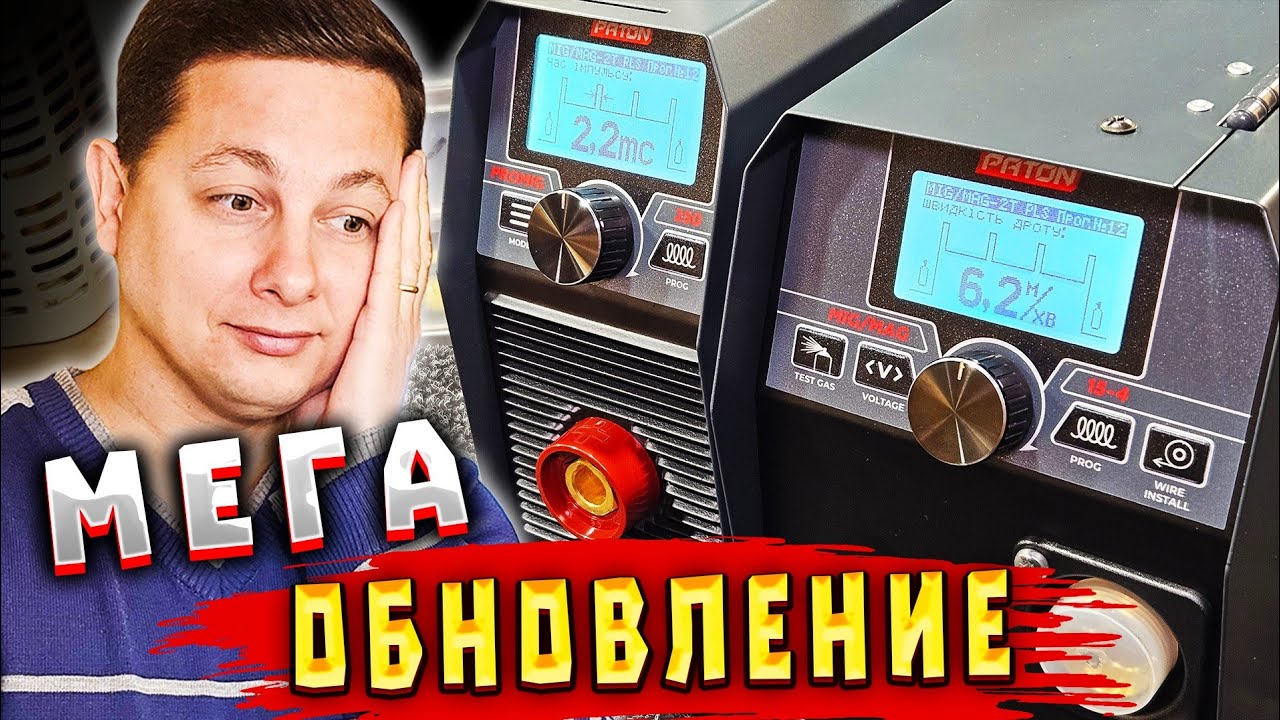 Наконец-то, Дождались! Крутилки Вместо Кнопок. Новая Линейка Сварочного Оборудование от Патон.