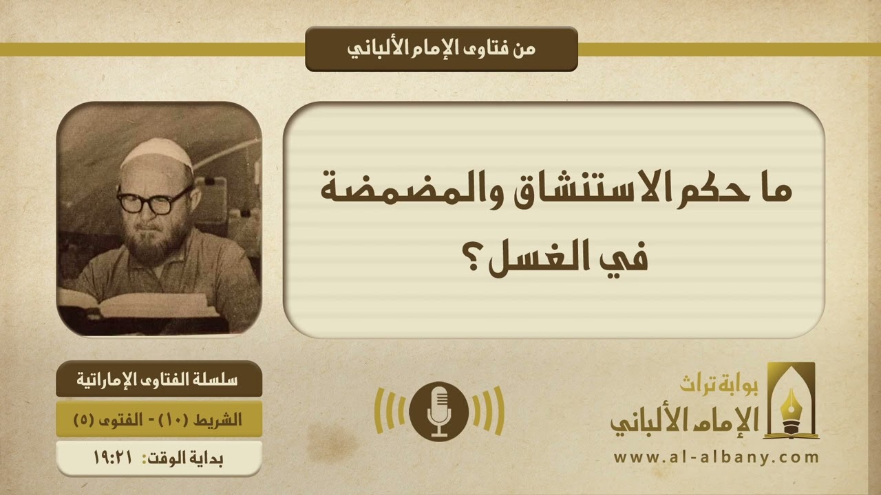 ما حكم الاستنشاق والمضمضة في الغسل؟  || الإمام الألبانيّ