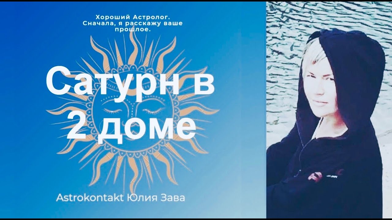 Сатурн в 2 доме, ОТКУДА ДЕНЬГИ И РЕСУРСЫ.Юля Зава