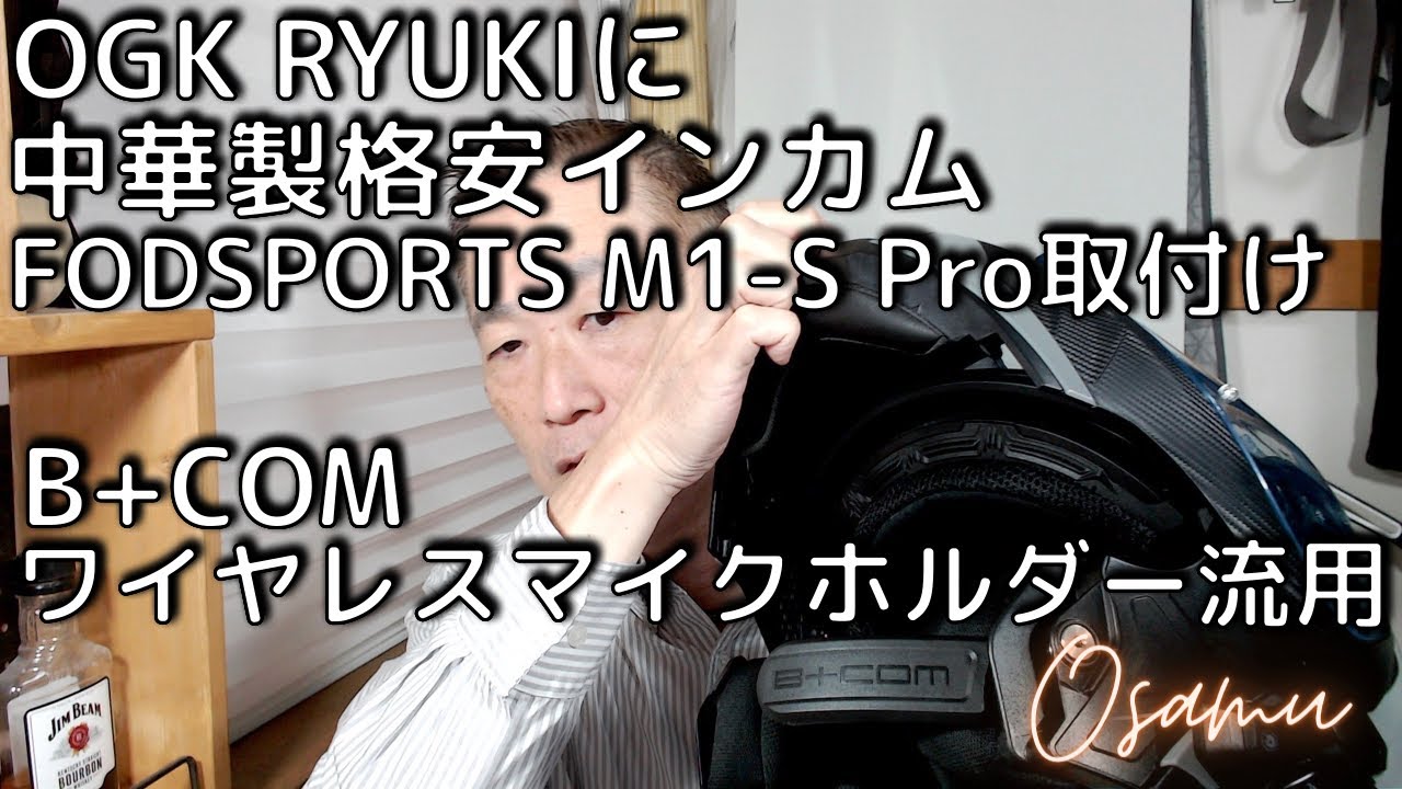 激安中華インカムFODSPORTSM1-S ProをOGK RYUKIに取付け！