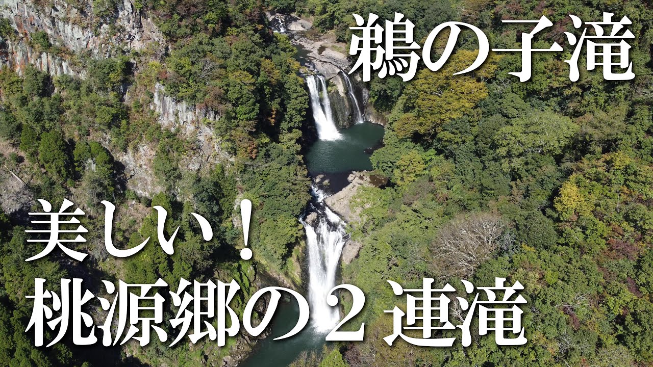 【熊本】鵜の子滝　編　（ Vol.162 ）／２連滝、美しさは２倍以上【4K空撮】