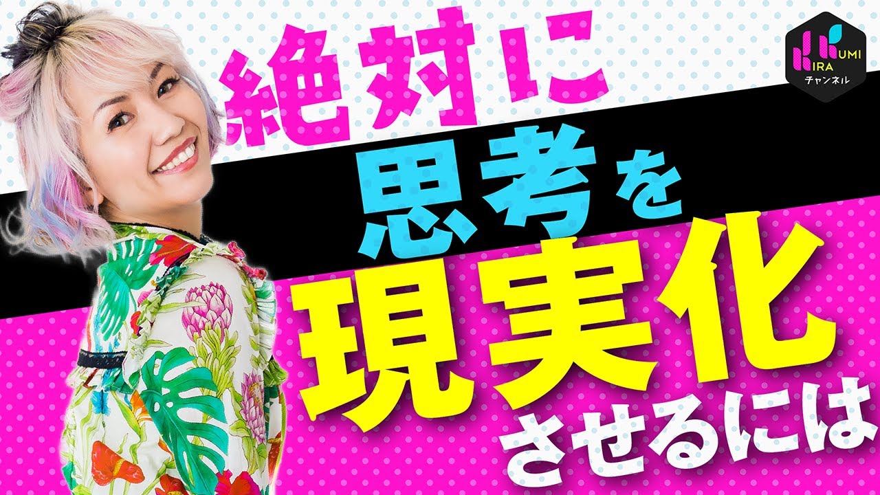 『思考は現実化しない』！？