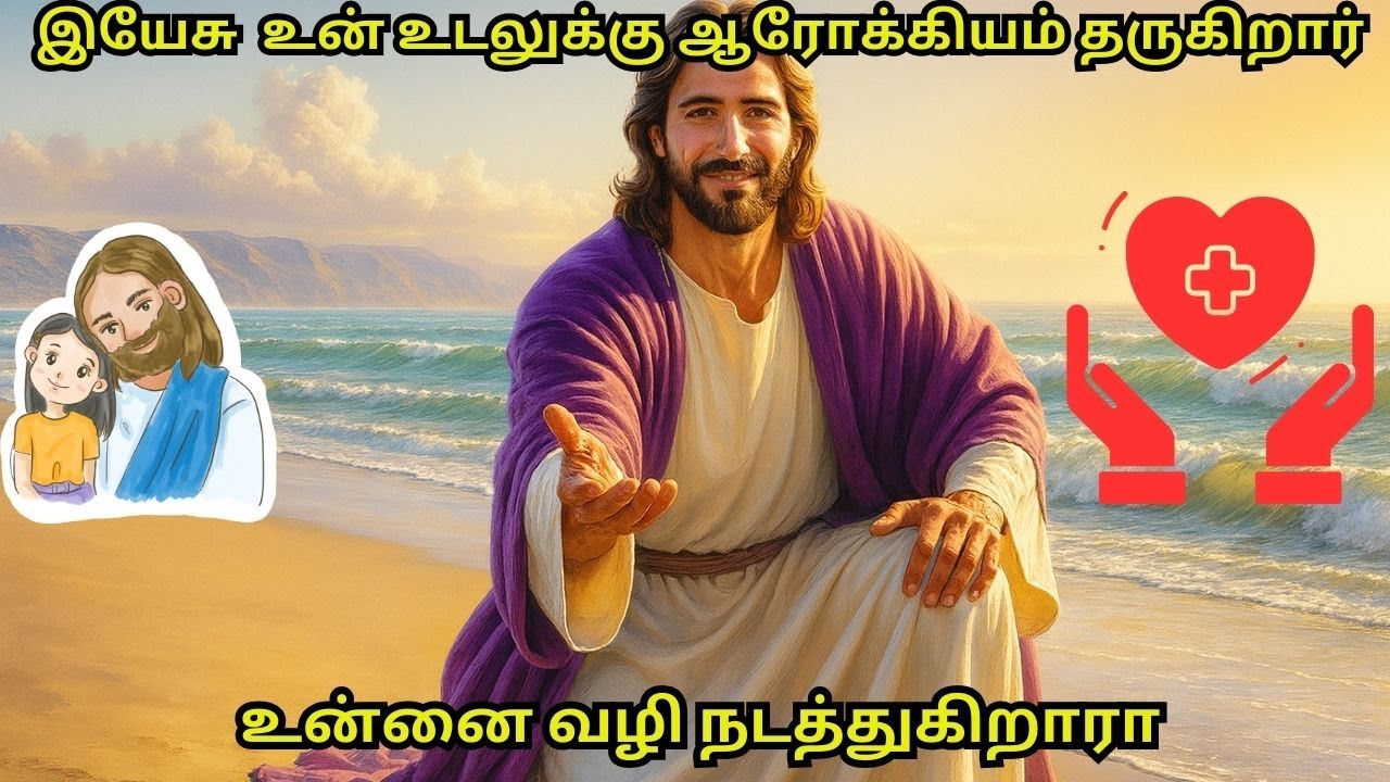 இயேசு உன் உடலுக்கு ஆரோக்கியம் தருகிறார்#jesus #jesuschrist #christian #christianity #ஆமென் #trending