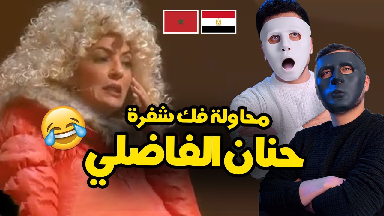 الموت ديال الضحك مع حنان الفاضلي 🇲🇦 🇪🇬 | With Daddy & Shaggy