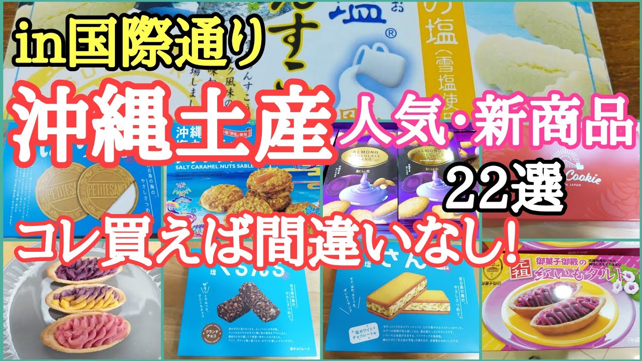 国際通り定番沖縄土産と新商品土産、知らないと勿体ない!訂正(沖縄御殿はお菓子御殿)(県庁前駅から牧志駅迄1700ｍ)