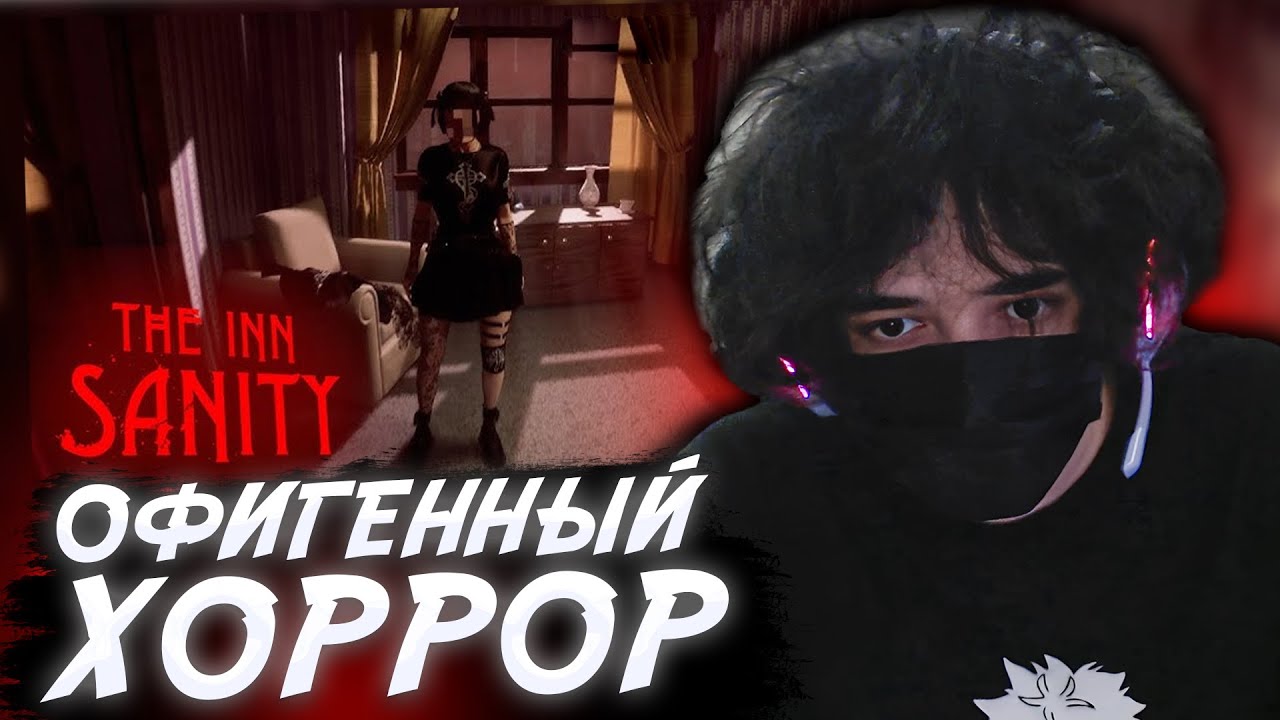 ROSTIKFACEKID ИГРАЕТ в ХОРРОР The Inn-Sanity! #uglyfacekid #аглифейскид #uglyfacekidнарезки
