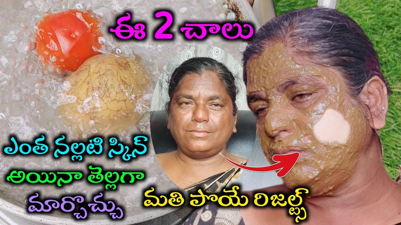ఇన్ని రోజులు వీటిని ఇలా వాడడం తెలియక చాలా కష్టపడ్డాం నల్లగా ఉన్న స్కిన్ నిమిషాల్లో తెల్లగా మారుతుంది