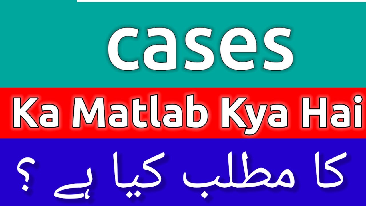 Cases Meaning In Urdu | Cases Meaning | Cases Ka Matlab Kya Hota Hai | Cases Ka Matlab Kya hai