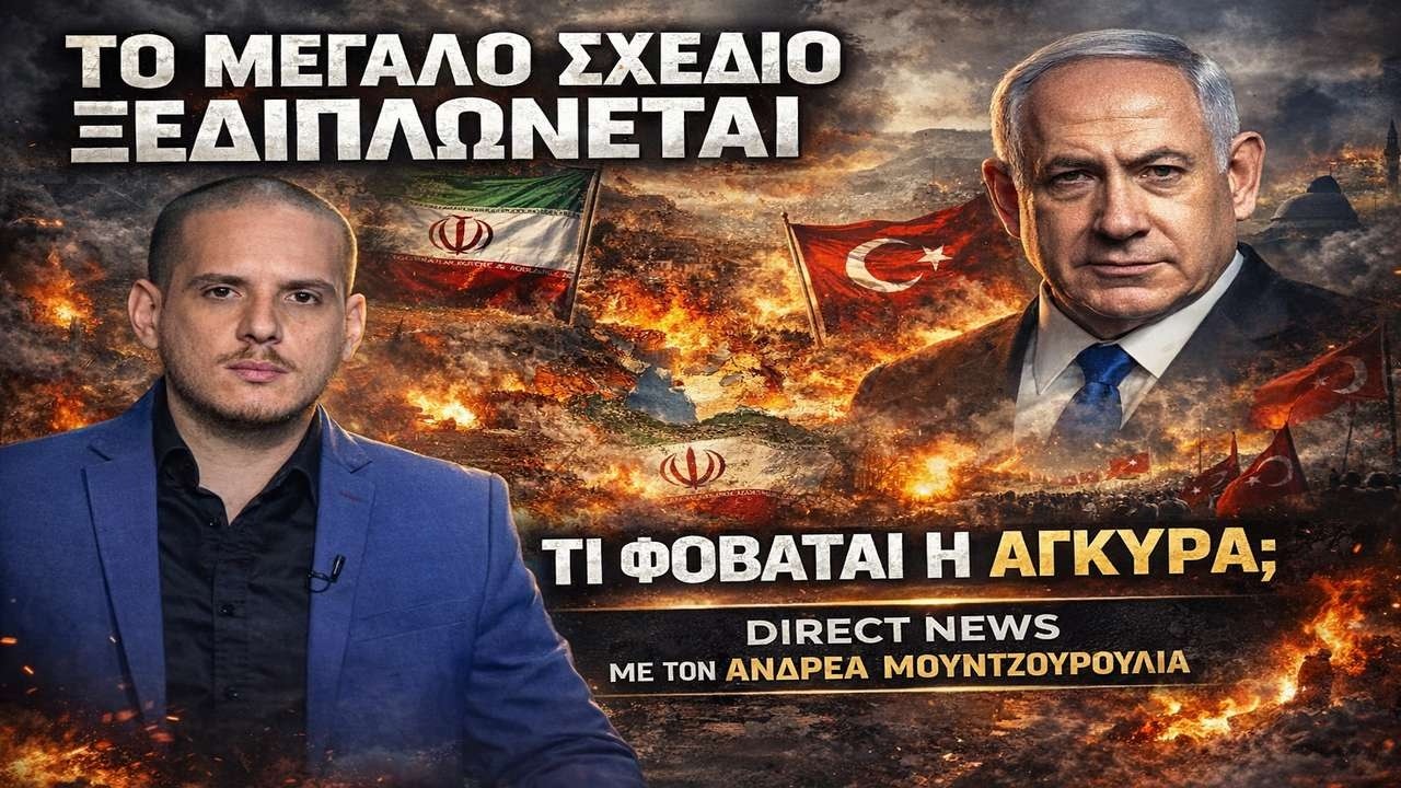 Μουντζουρούλιας: Τί ετοιμάζει το Ισραήλ εναντίον της Τουρκίας;