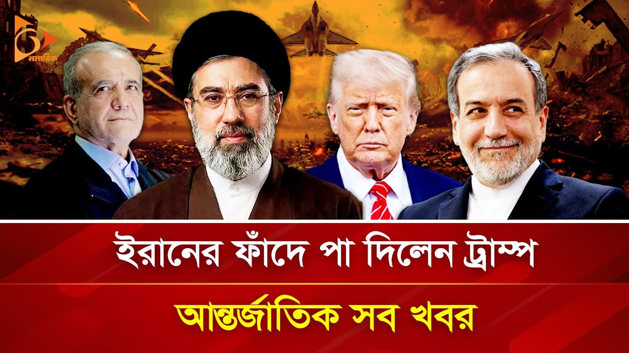 ইরানের ফাঁ/দে পা দিলেন ট্রাম্প, আন্তর্জাতিক সব খবর | 25 March, 2026 | Nagorik TV