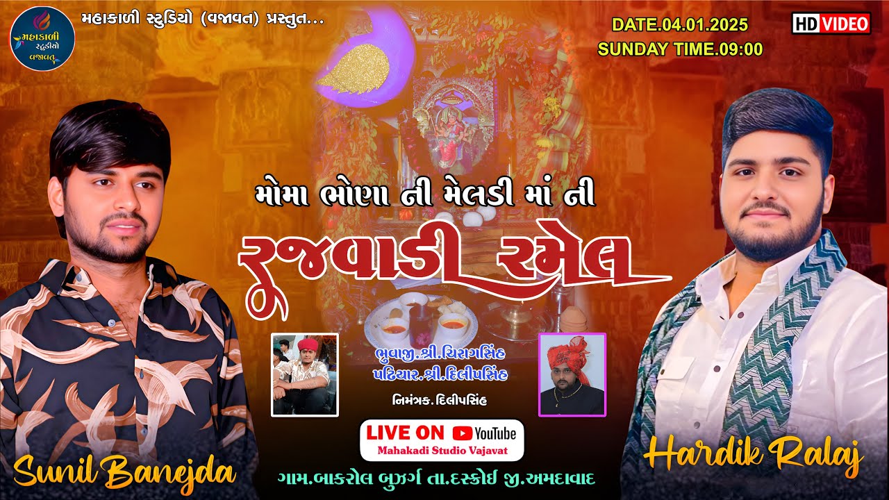 🔴 LIVE || BAKROL GAM || MELDI MATAJI NI RAJVADI RAMEL || બાકરોલ ગામ લાઈવ || LIVE 2026 ⁨