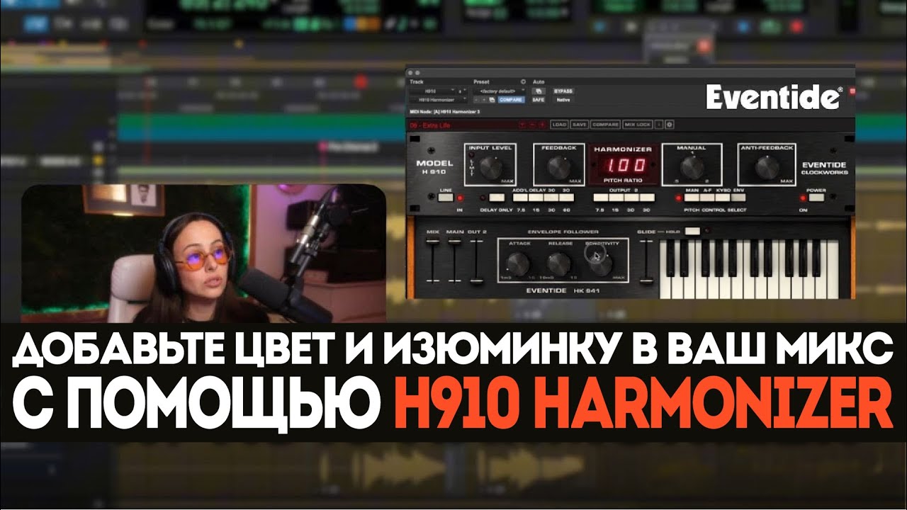 Последние 10%: Добавьте цвет, зернистость и изюминку в ваш микс с помощью H910 Harmonizer | Eventide