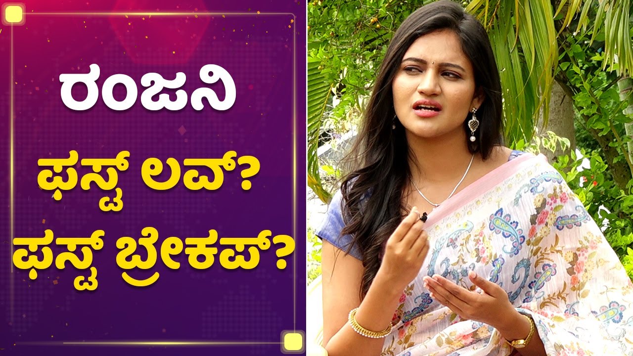 ರಂಜನಿ ಫಸ್ಟ್​ ಲವ್​.. ಫಸ್ಟ್​ ಬ್ರೇಕಪ್​.. | Ranjani Raghavan |Mane Mane Meenakshi | NewsFirst Kannada