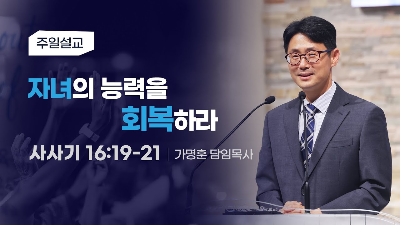 [자녀의 능력을 회복하라] 가명훈 목사 2026-1-25 (토렌스 조은교회)