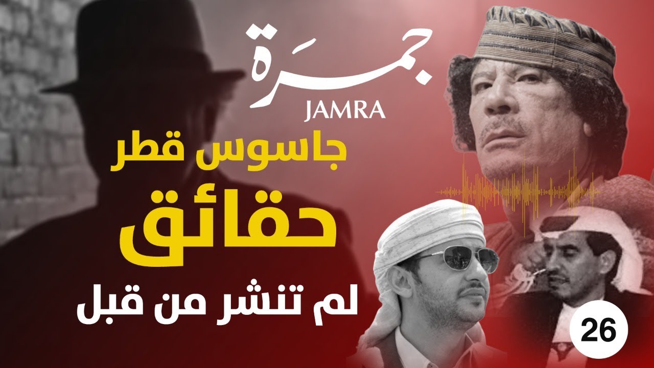 جمرة 26 | جاسوس قطر | حقائق لم تنشر من قبل