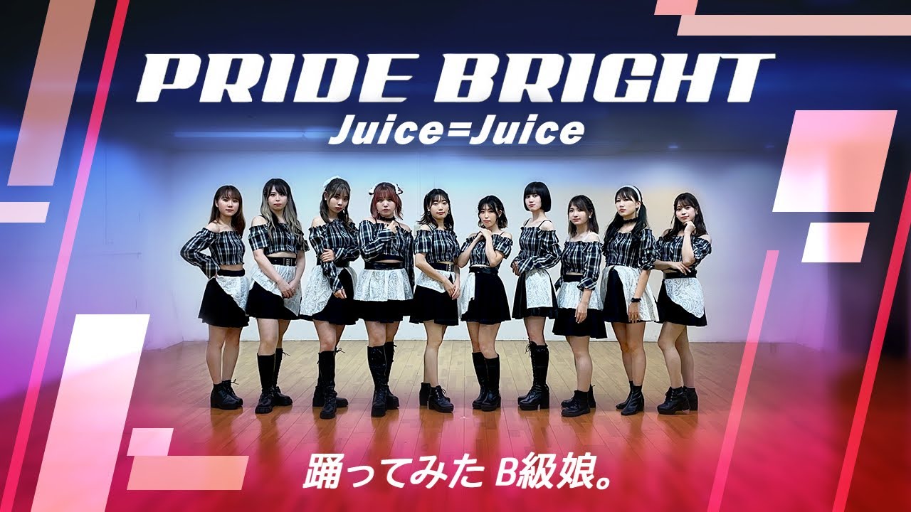 Juice=Juice プライド・ブライト 踊ってみた