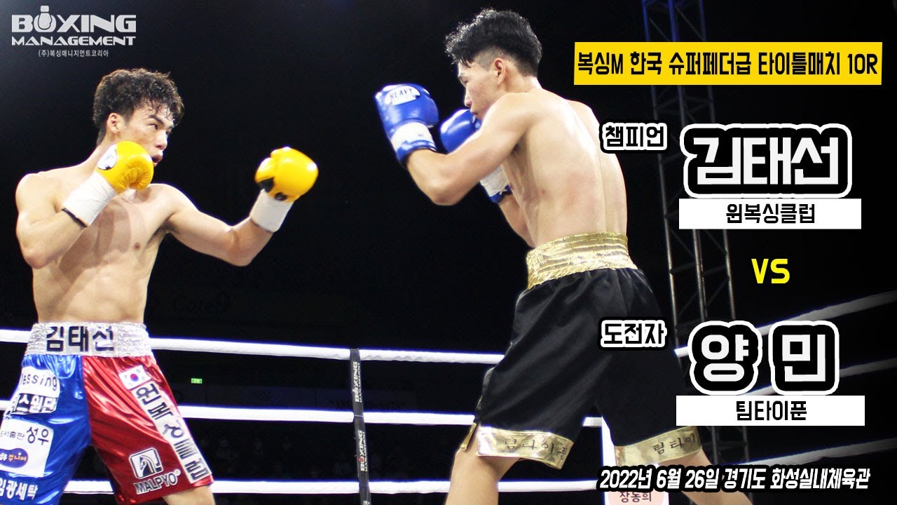 김태선 완벽한 보디블로우 KO승으로 타이틀 3차방어, 재대결에서 완승 / Tae Sun Kim vs Min Yang - Korea title
