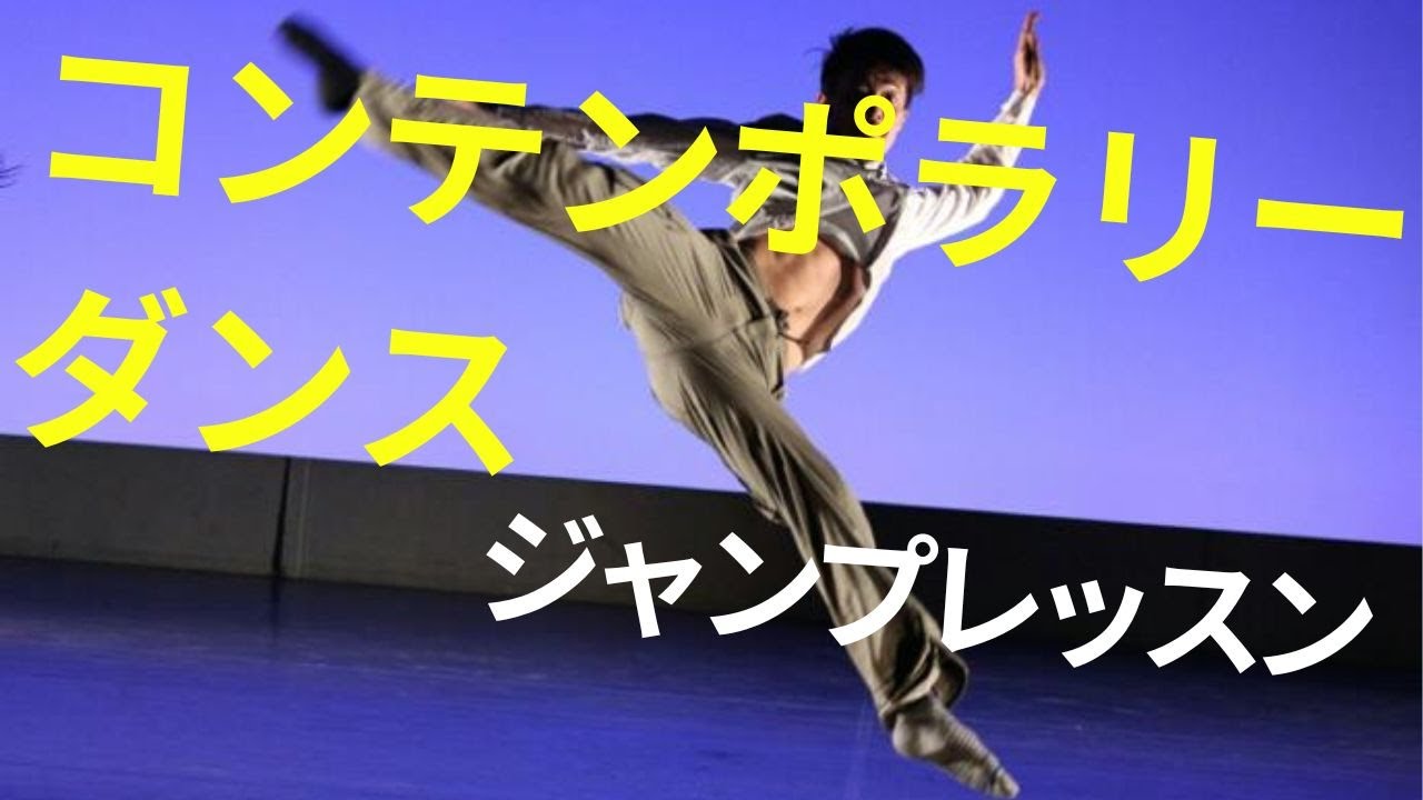 【コンテンポラリーダンス】ジャンプ！！旋風脚