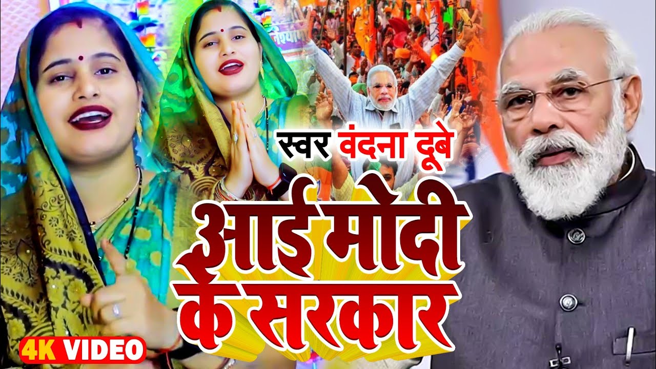 सुनो विरोधी कान खोलकर अबकी आई मोदी के सरकार 400पार वंदना दुबे का यह गाना तेजी से वायरल हो रहा है