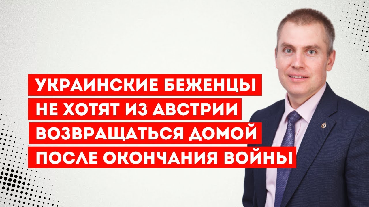 Украинские беженцы не хотят из Австрии возвращаться домой после окончания войны