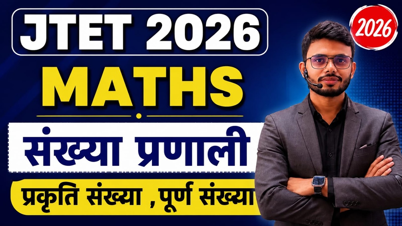 Jharkhand TET 2026 Math ll  संख्या प्रणाली प्रकृति संख्या, पूर्ण संख्या (Class 1&ndash;5 JTET )  l SB exam