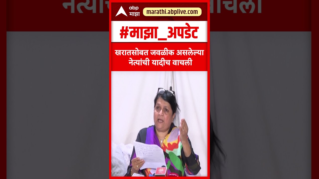 Anjali Damania On Ashok Kharat Case : खरातसोबत जवळीक असलेल्या नेत्यांची दिली यादी