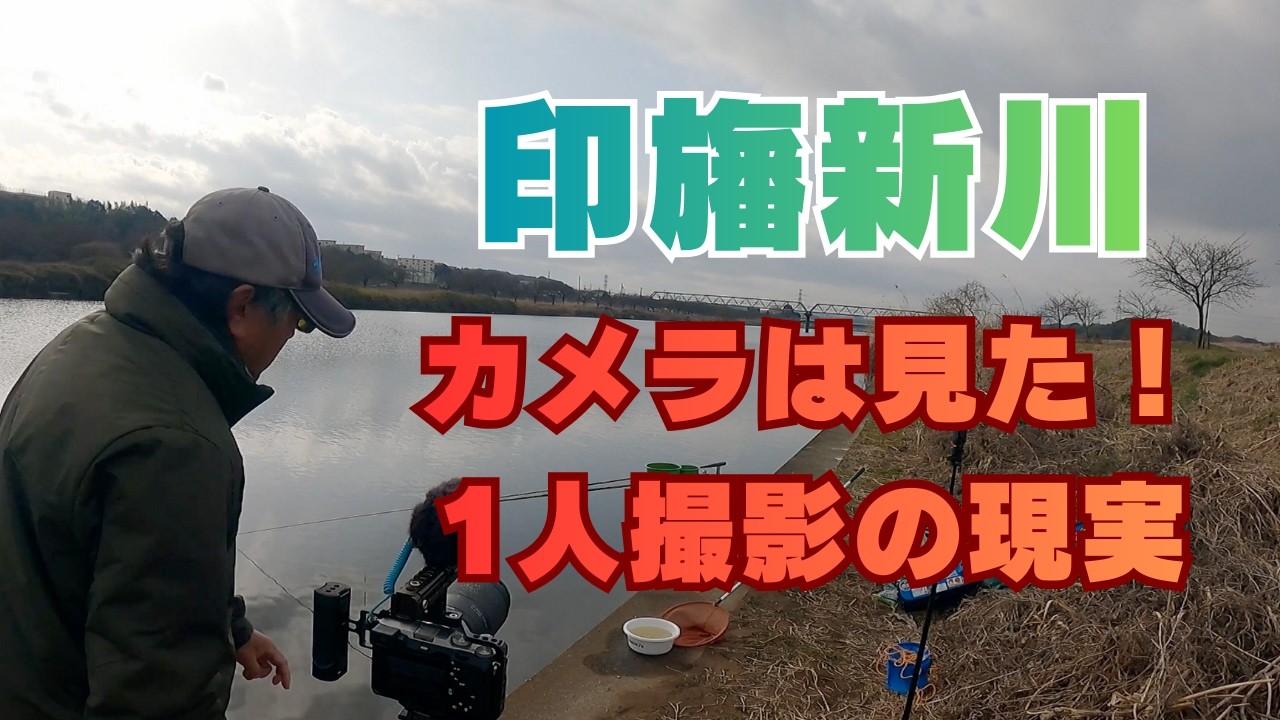 普段映らない“ひとり撮影の裏側”　印旛新川編
