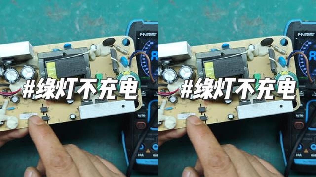 电动车充电器亮绿灯不充电。来检查一下看是什么问题？#抖音记录修理工的日常 #电子爱好者 #技术分享 #修理工的日常 #家电维修