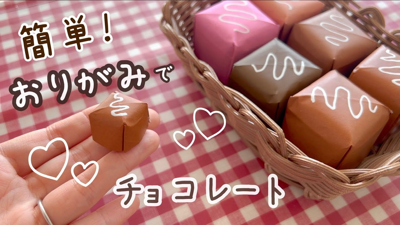 簡単！おりがみでチョコレートを作ろう♪メモリーゲームで遊ぶのも楽しいよ！origami tutorial