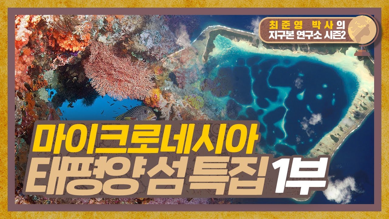 산호초의 천국 마이크로네시아, 태평양의 섬 이야기 1부 [지구본연구소 시즌2 - EP.48]