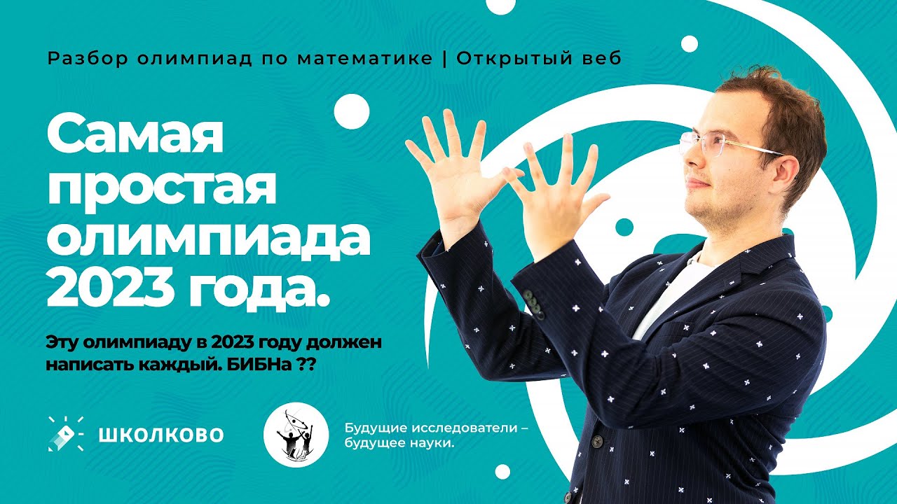 Самая простая олимпиада 2023 года. Будущие исследователи – будущее науки!