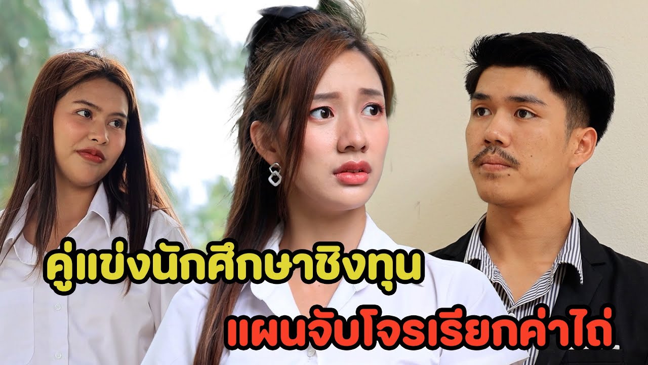 คู่แข่งนักศึกษาชิงทุน/แผนจับโจsเรียกค่าไถ่ - (ละครสั้น หนังสั้น) หนังสั้น GDF
