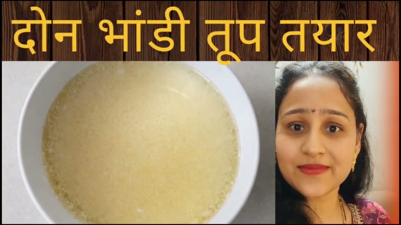 अगदी सोपी तूप काढण्याची प्रक्रिया | घरचे शुद्ध तूप बनवा सहजपणे ✨