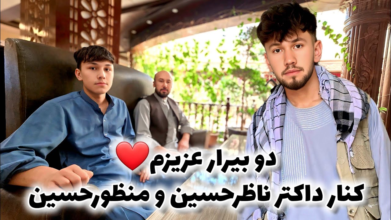 کنار داکتر و منظورحسین😍ولاگ سفر از خانه ما تا کابل