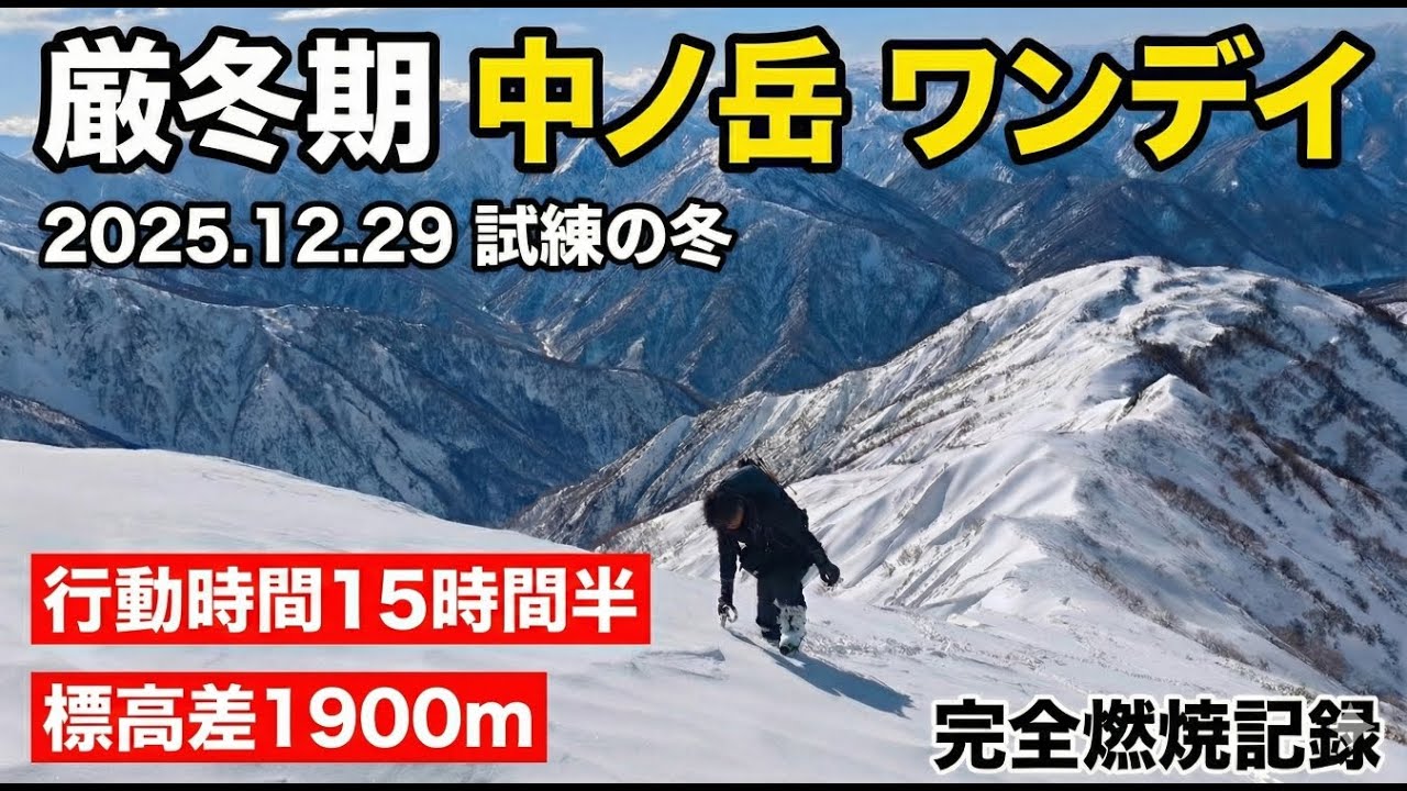 【15時間死闘】厳冬期の中ノ岳を日帰りで。累積1,900m地獄のワンデイ 【滑走シーン】6:20~