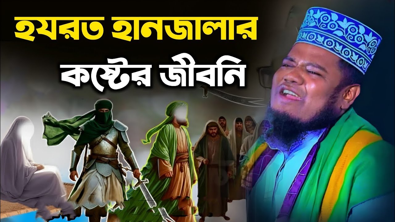 হযরত হানজালার কষ্টের জীবনি | ক্বারী রুহুল আমিন সিদ্দিকী | Qari Ruhul Amin Siddiqui Waz 2026