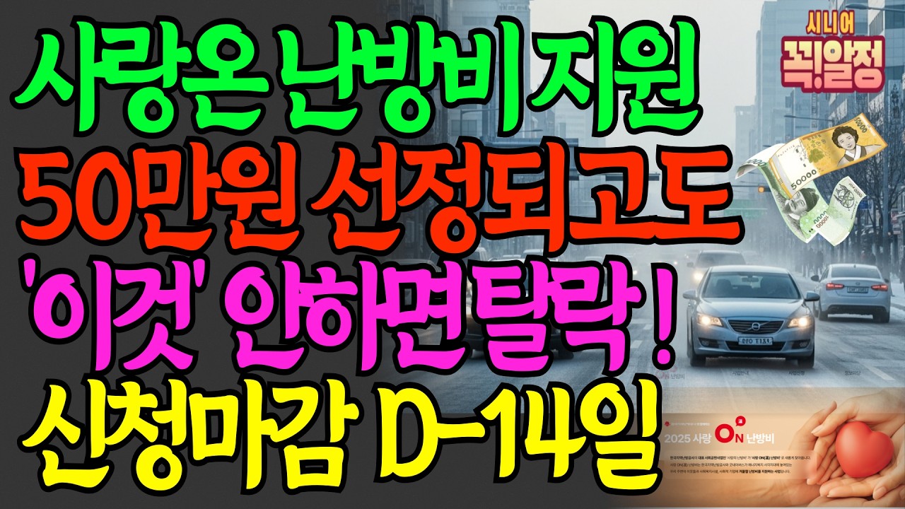 사랑ON 난방비 50만원 지원! 선정되고도 탈락하는 사람들의 공통점