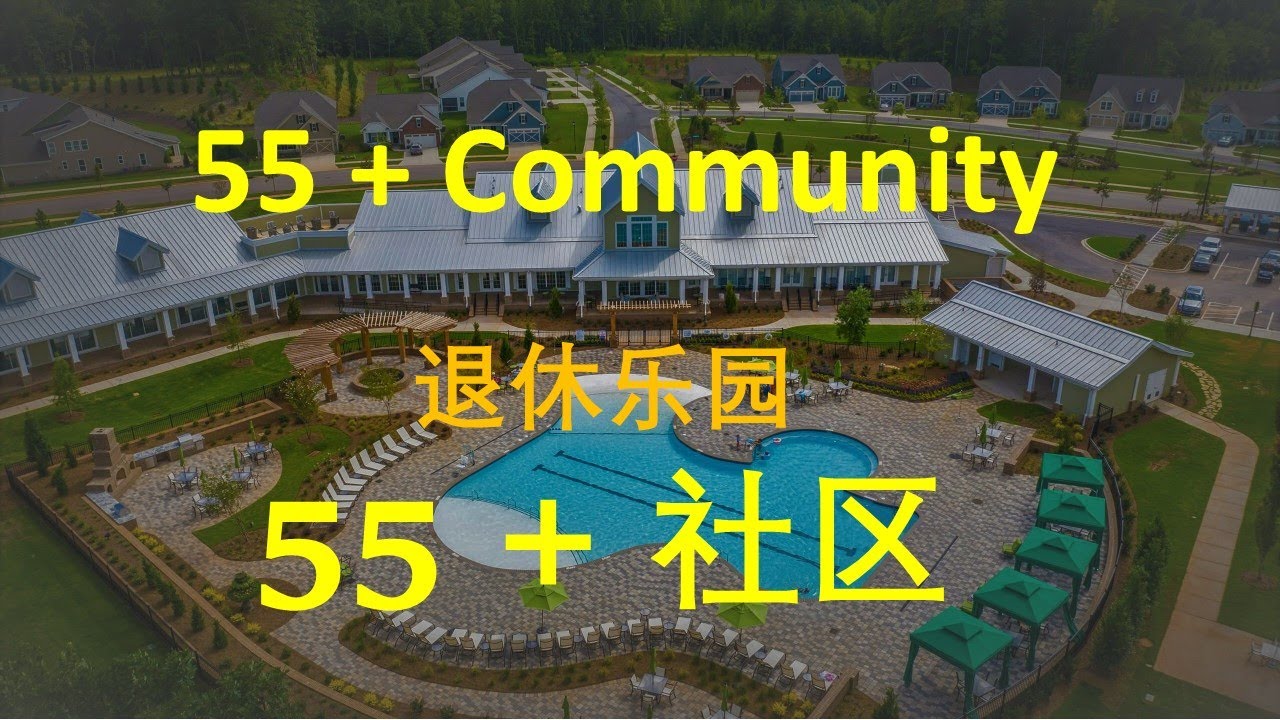第二十八期： 生活在 55 + 社区里
