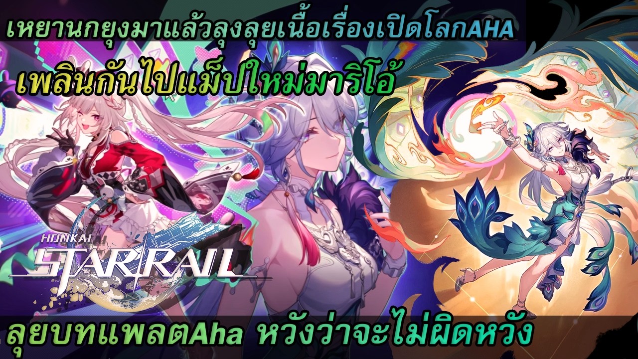 [Honkai: Star Rail] ป้า เหยามาแล้วลุงเล่นเนื้อเรื่องให้จบๆจะได้ฟาร์มชุดให้ป้าเหยา