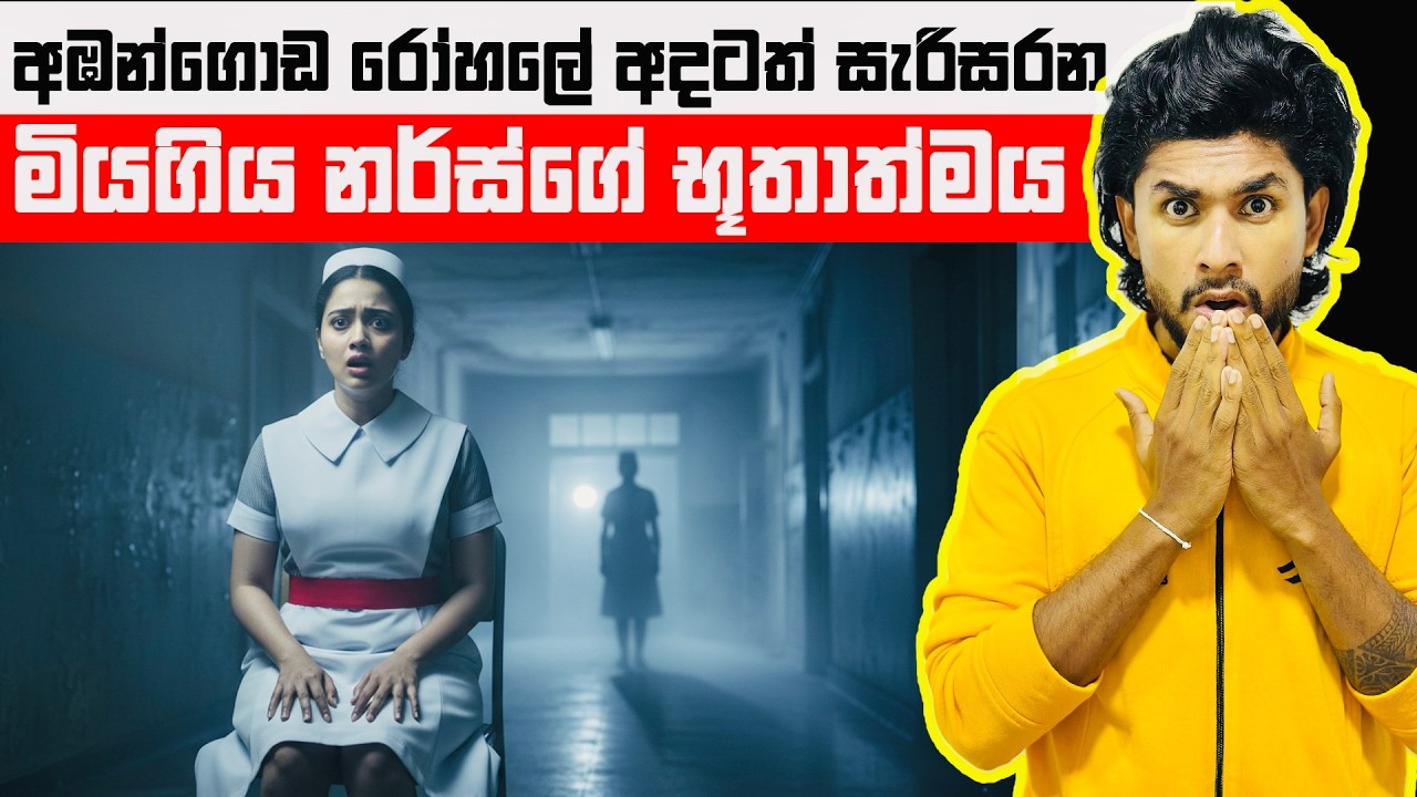 අඹන්ගොඩ රෝහලේ අදටත් සැරිසරන නර්ස්ගේ භූතාත්මය | Ambangoda Hospital Ghost | Seeruwa