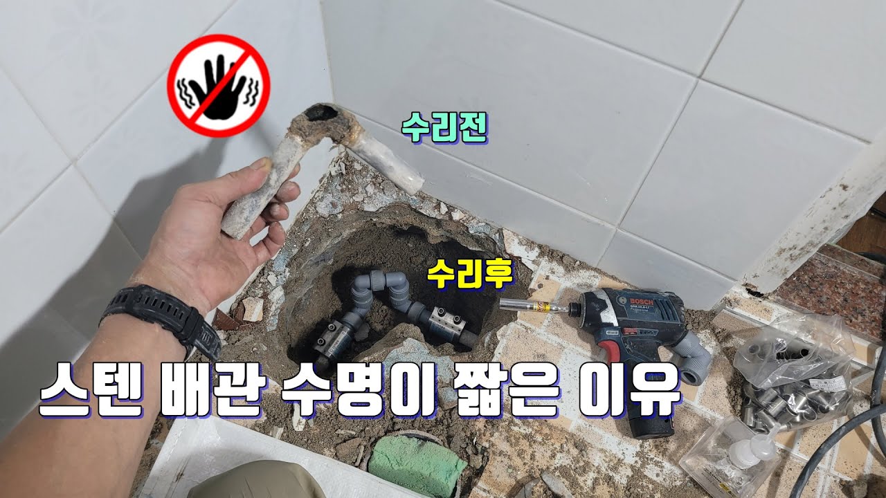 스텐 수도 배관의 수명이 30년 이하로 짧은 이유.스텐 배관 수리하는 방법